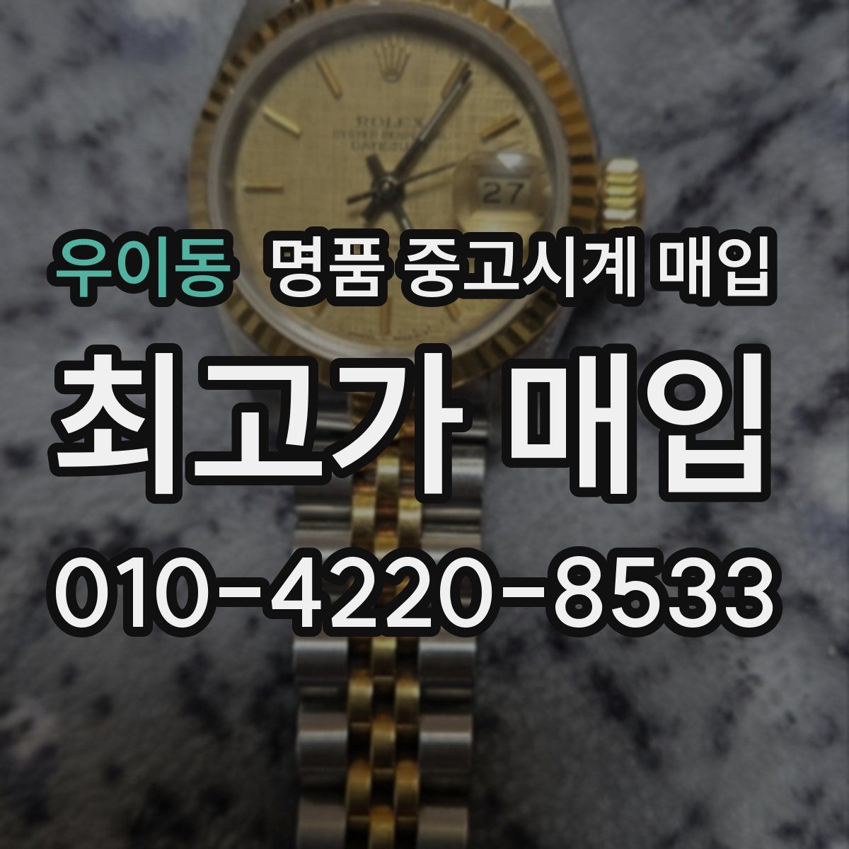 우이동 명품 중고시계 매입