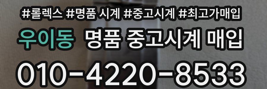 우이동 명품 중고시계 매입
