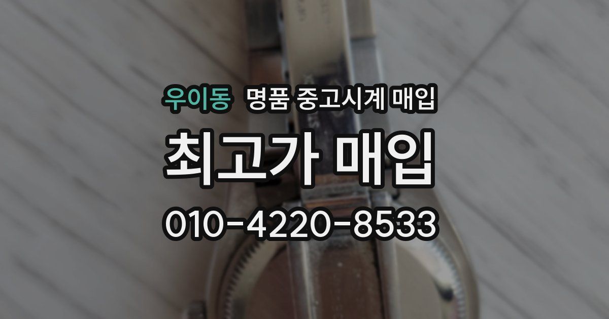 우이동 명품 중고시계 매입