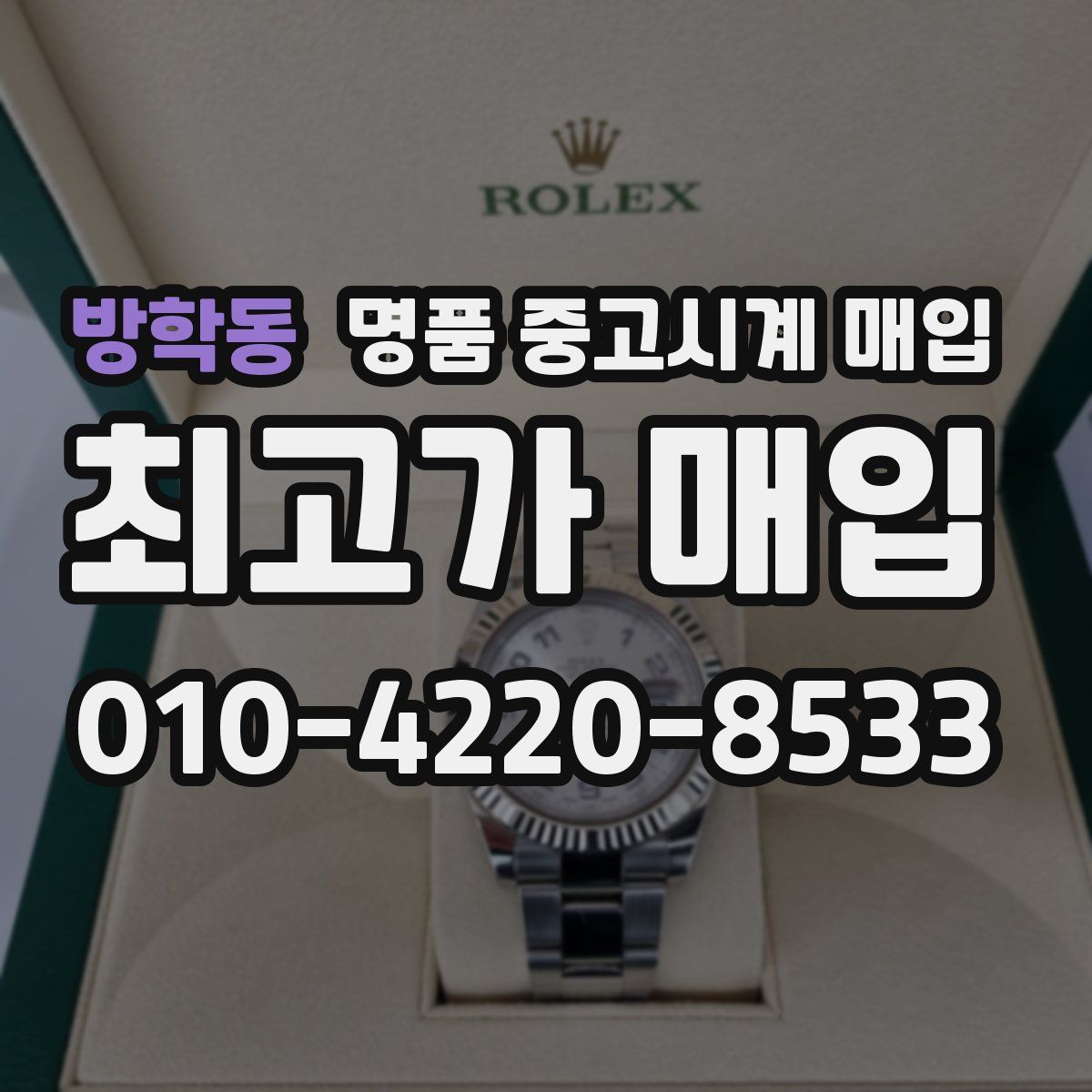 방학동 명품 중고시계 매입