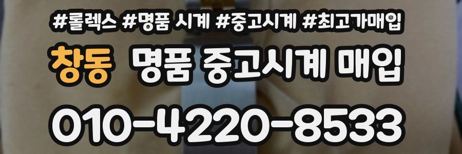 창동 명품 중고시계 매입