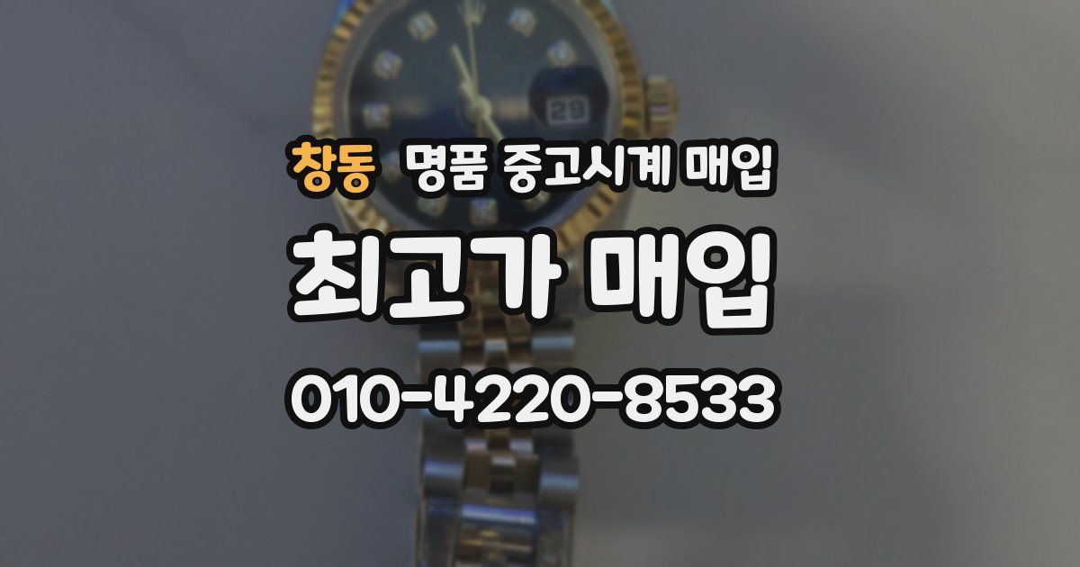 창동 명품 중고시계 매입