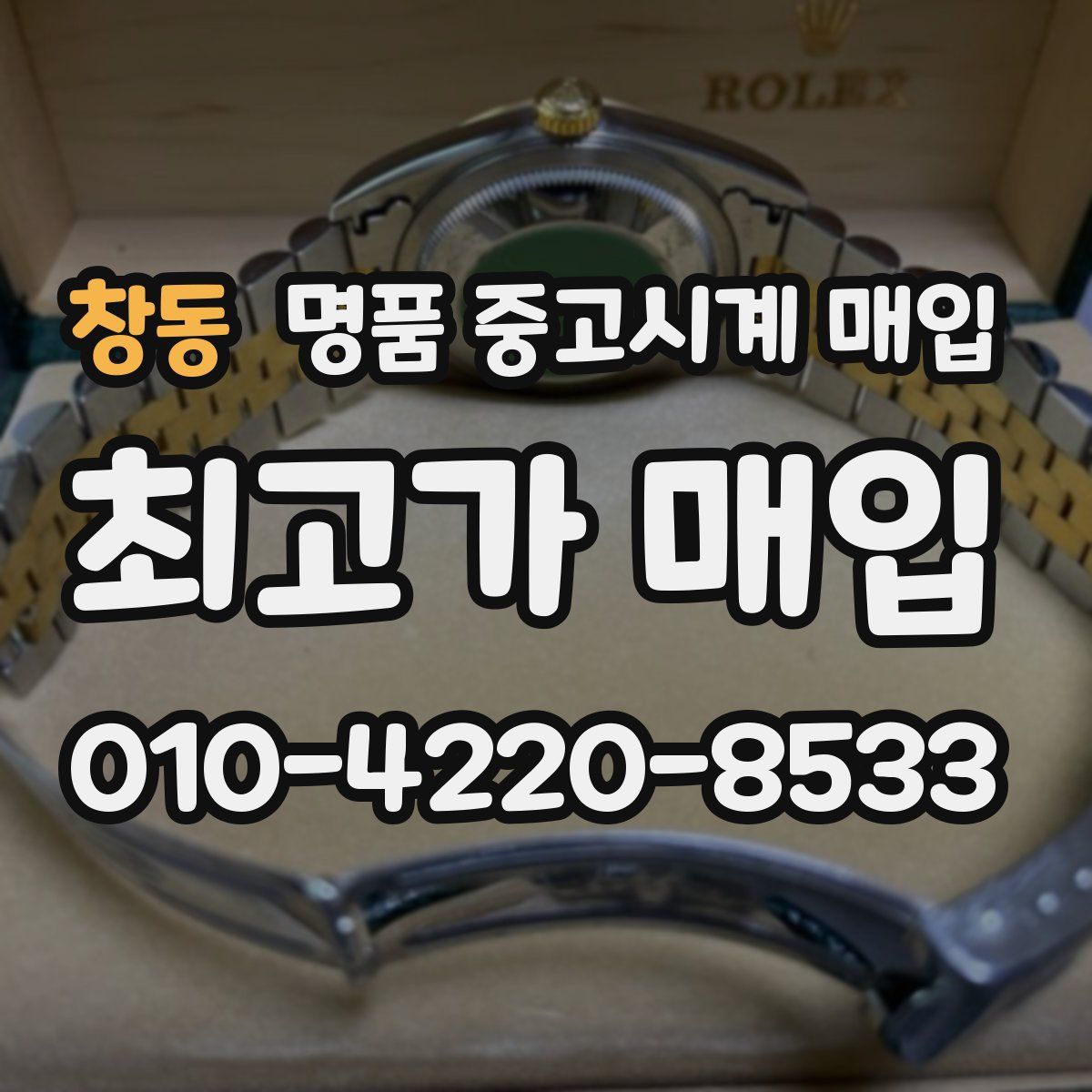 창동 명품 중고시계 매입