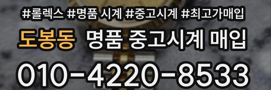 도봉동 명품 중고시계 매입
