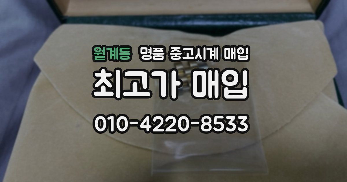 월계동 명품 중고시계 매입