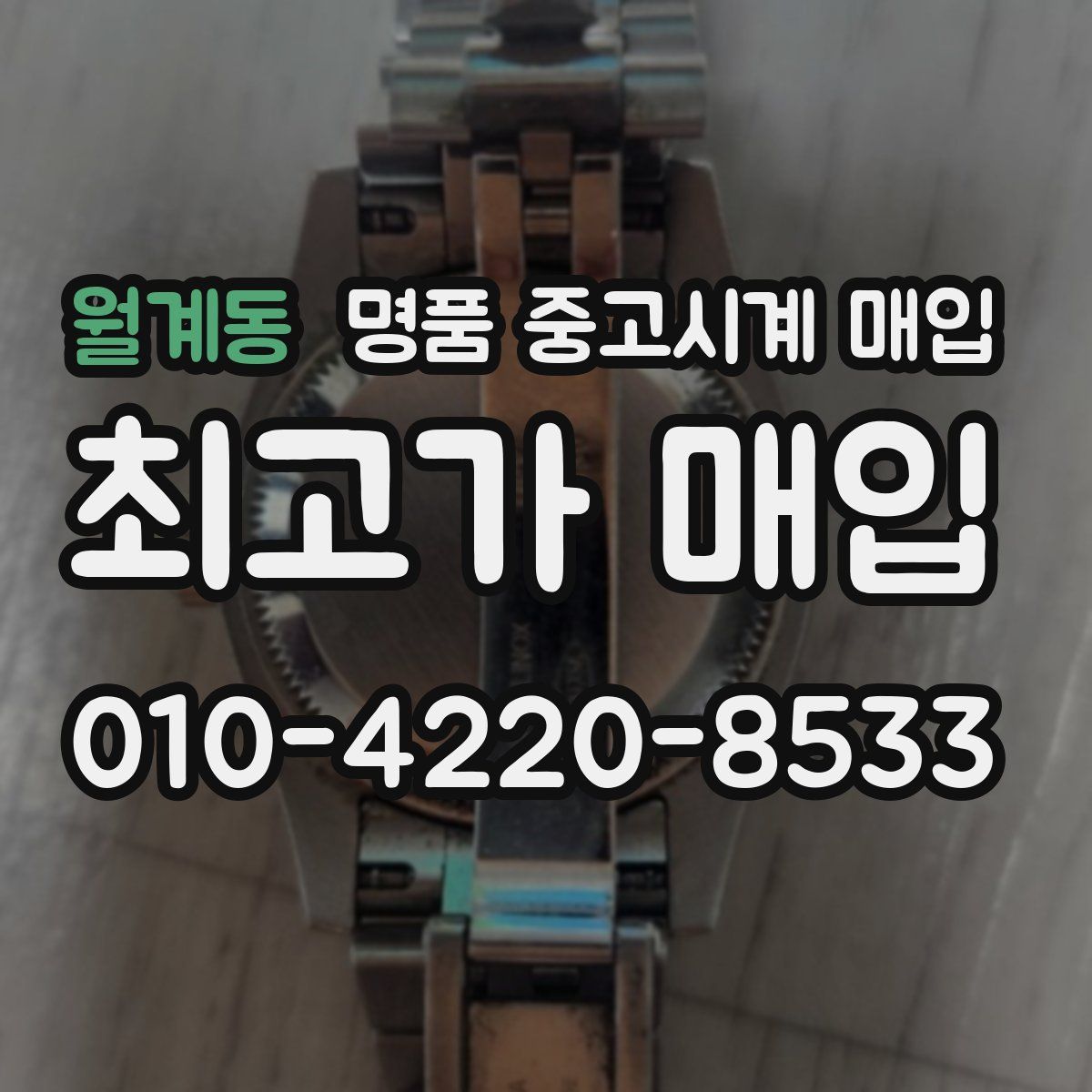 월계동 명품 중고시계 매입