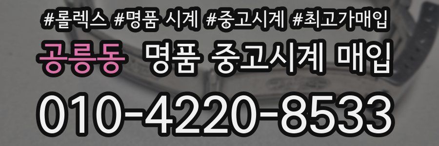 공릉동 명품 중고시계 매입
