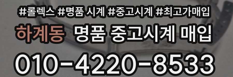 하계동 명품 중고시계 매입