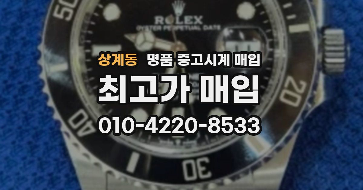 상계동 명품 중고시계 매입
