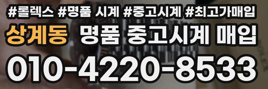 상계동 명품 중고시계 매입