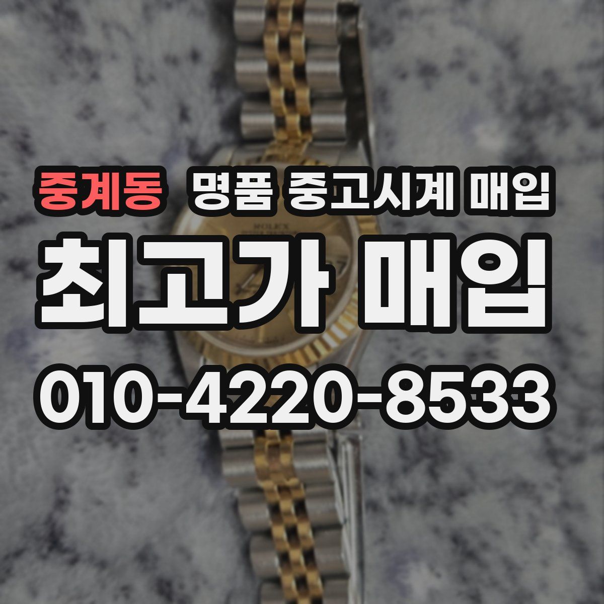 중계동 명품 중고시계 매입