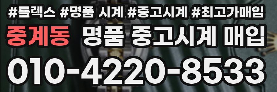 중계동 명품 중고시계 매입