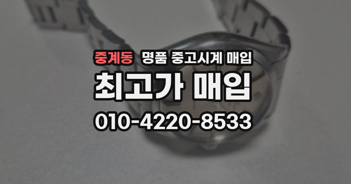 중계동 명품 중고시계 매입