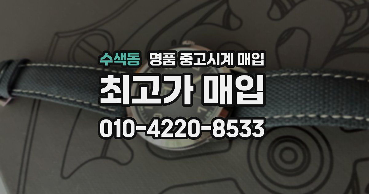 수색동 명품 중고시계 매입