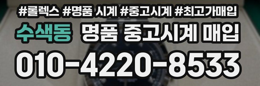 수색동 명품 중고시계 매입