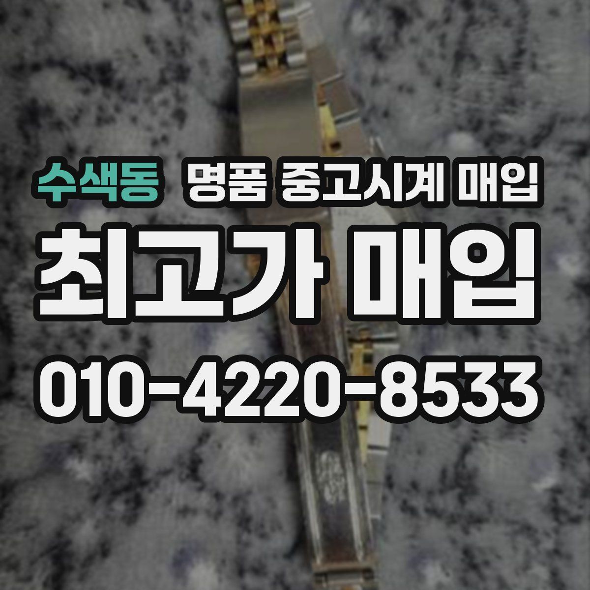 수색동 명품 중고시계 매입