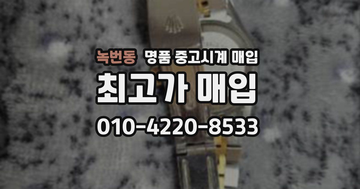 녹번동 명품 중고시계 매입