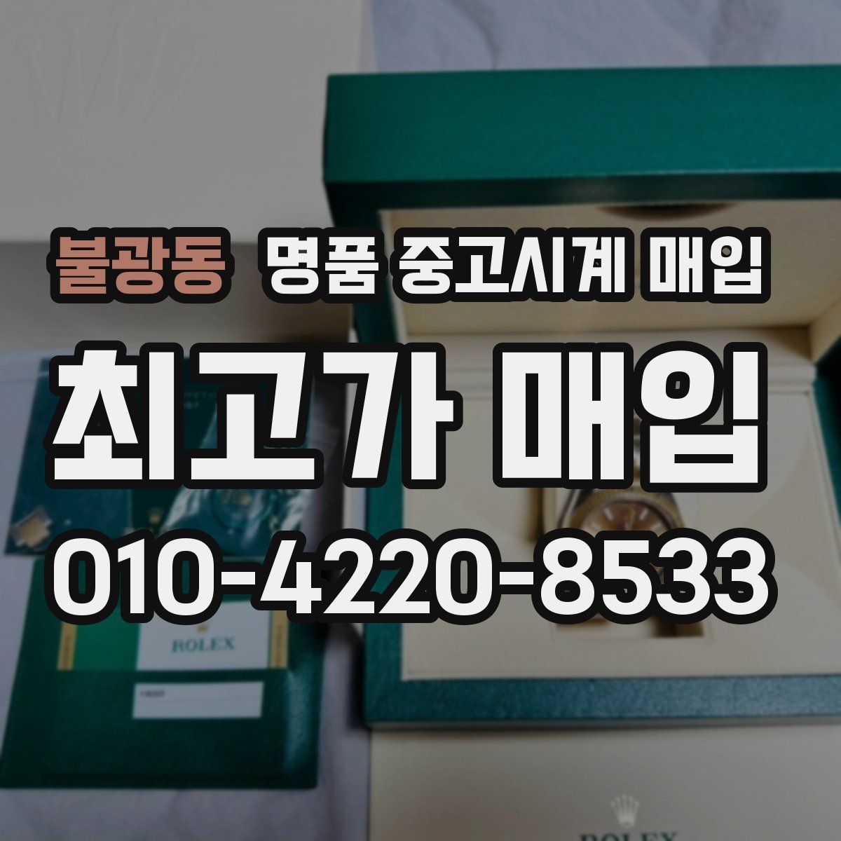 불광동 명품 중고시계 매입