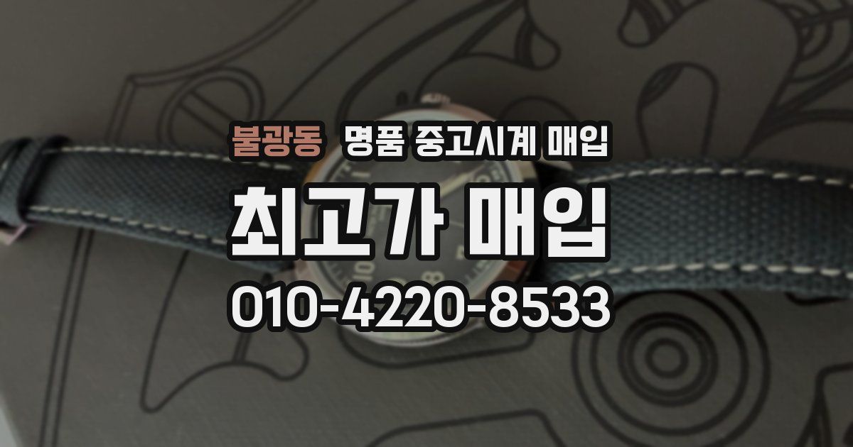 불광동 명품 중고시계 매입