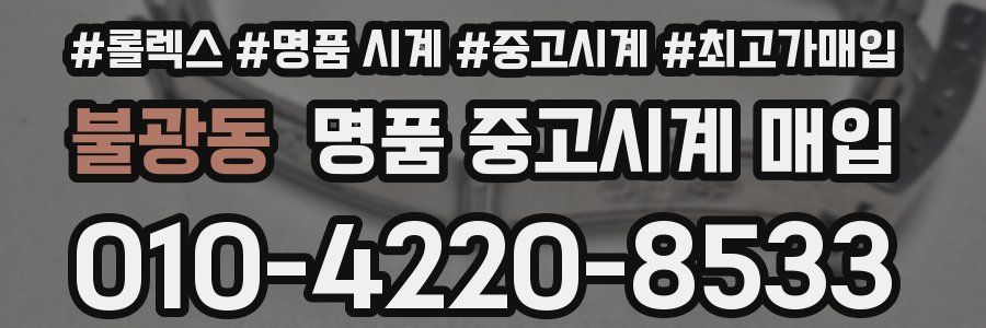 불광동 명품 중고시계 매입