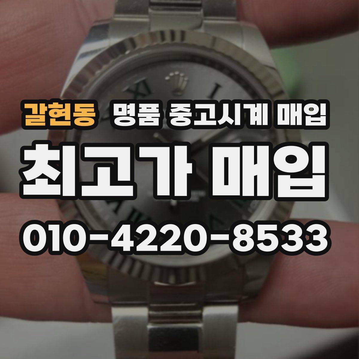 갈현동 명품 중고시계 매입