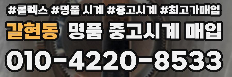 갈현동 명품 중고시계 매입