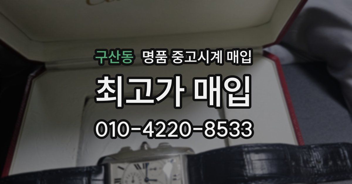 구산동 명품 중고시계 매입