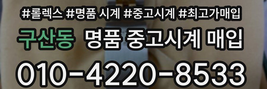 구산동 명품 중고시계 매입
