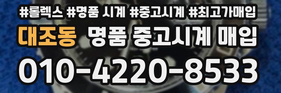 대조동 명품 중고시계 매입