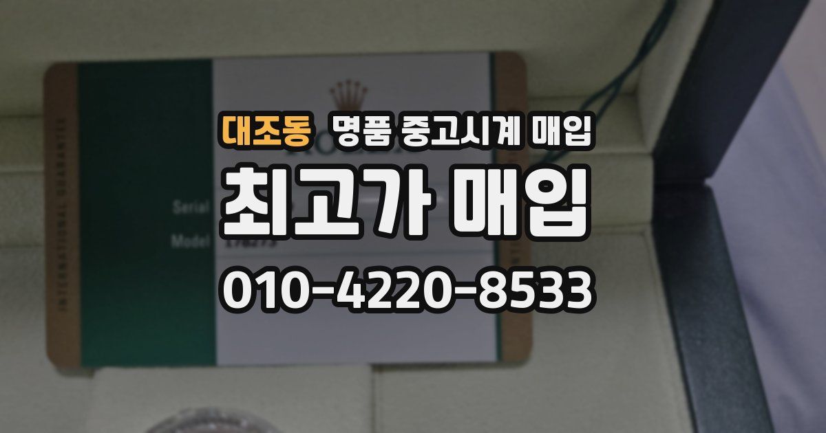 대조동 명품 중고시계 매입