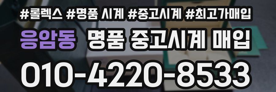 응암동 명품 중고시계 매입