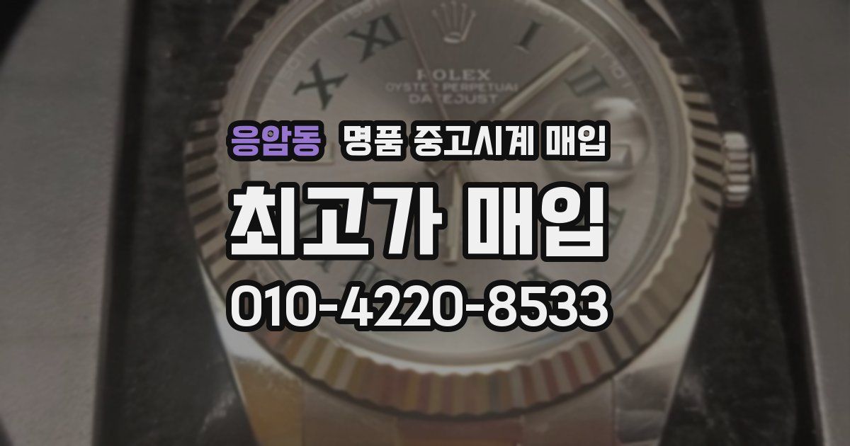 응암동 명품 중고시계 매입