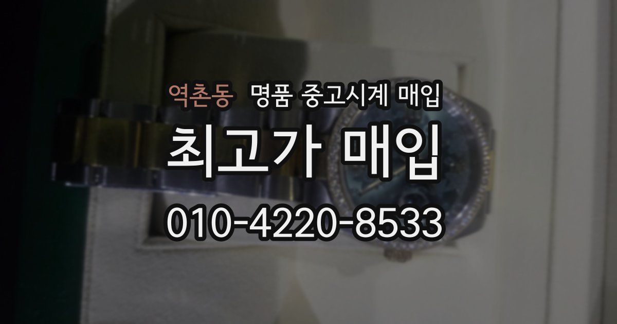 역촌동 명품 중고시계 매입