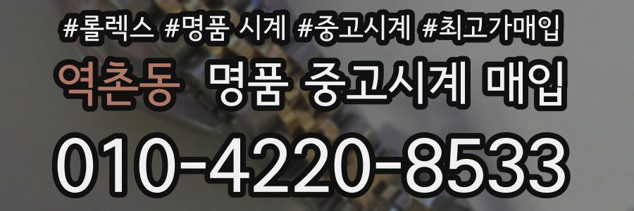 역촌동 명품 중고시계 매입
