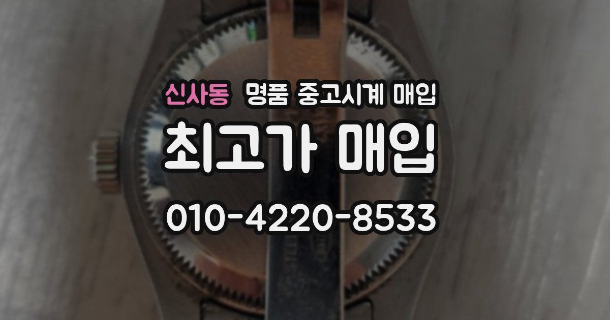 신사동 명품 중고시계 매입
