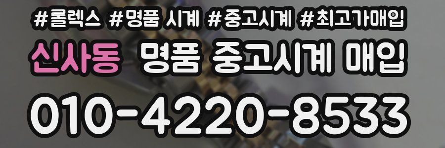 신사동 명품 중고시계 매입
