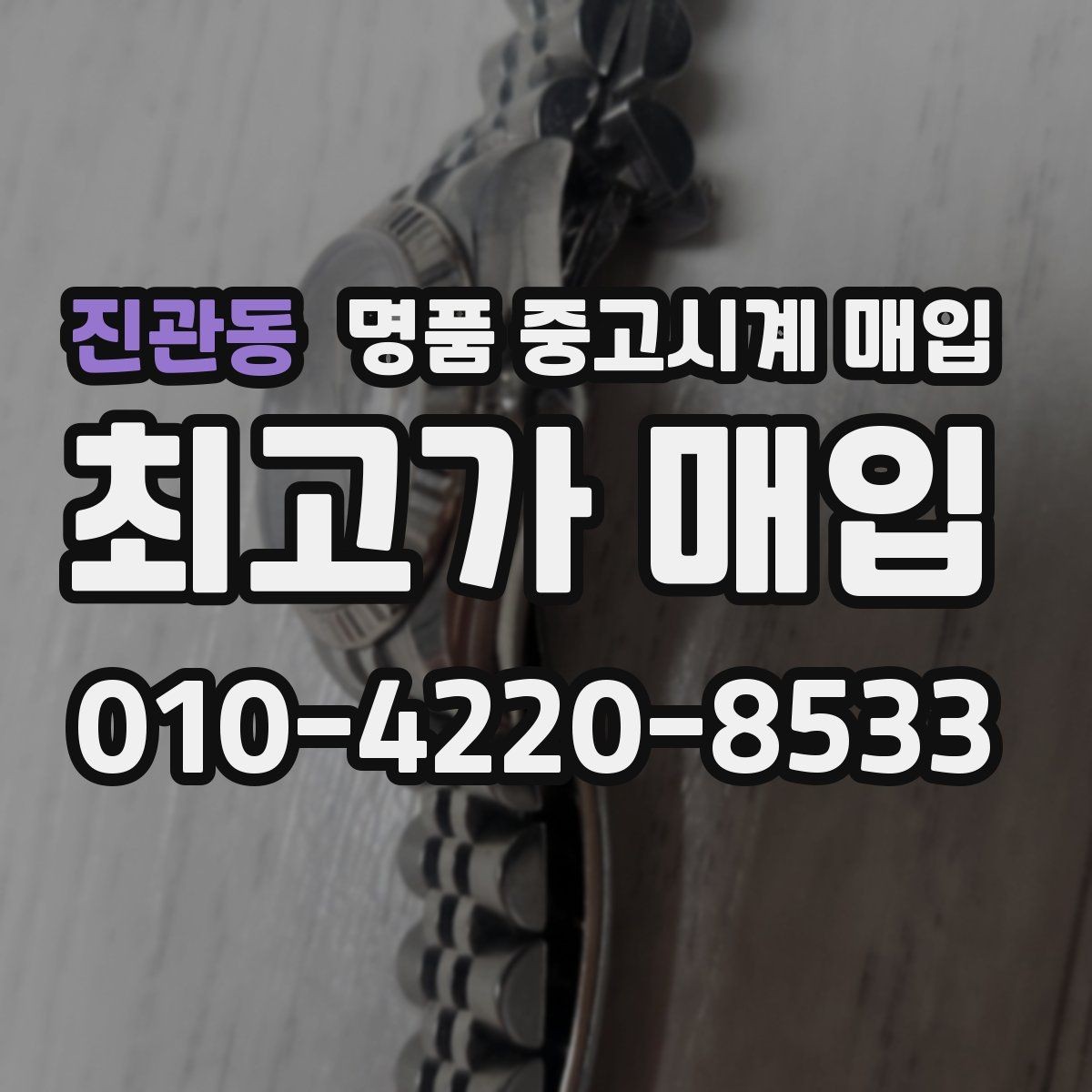 진관동 명품 중고시계 매입 상담을 더 수월하게 받는 준비법