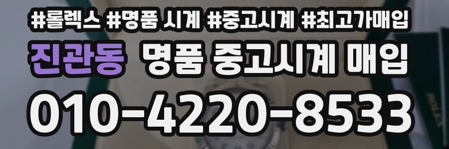진관동 명품 중고시계 매입