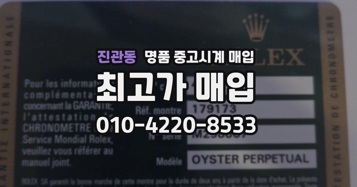 진관동 명품 중고시계 매입