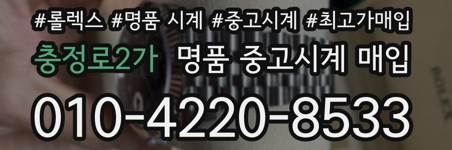 충정로2가 명품 중고시계 매입
