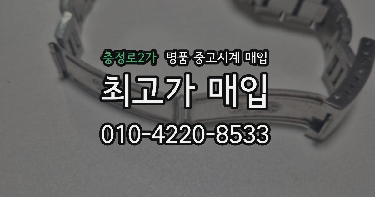 충정로2가 명품 중고시계 매입