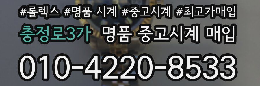 충정로3가 명품 중고시계 매입