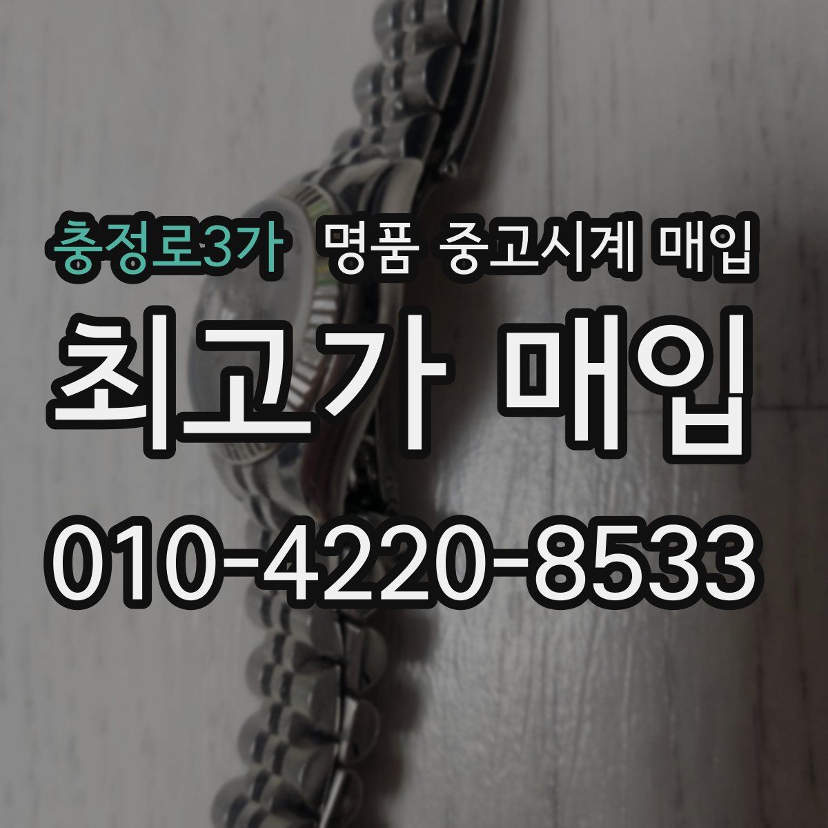 충정로3가 명품 중고시계 매입