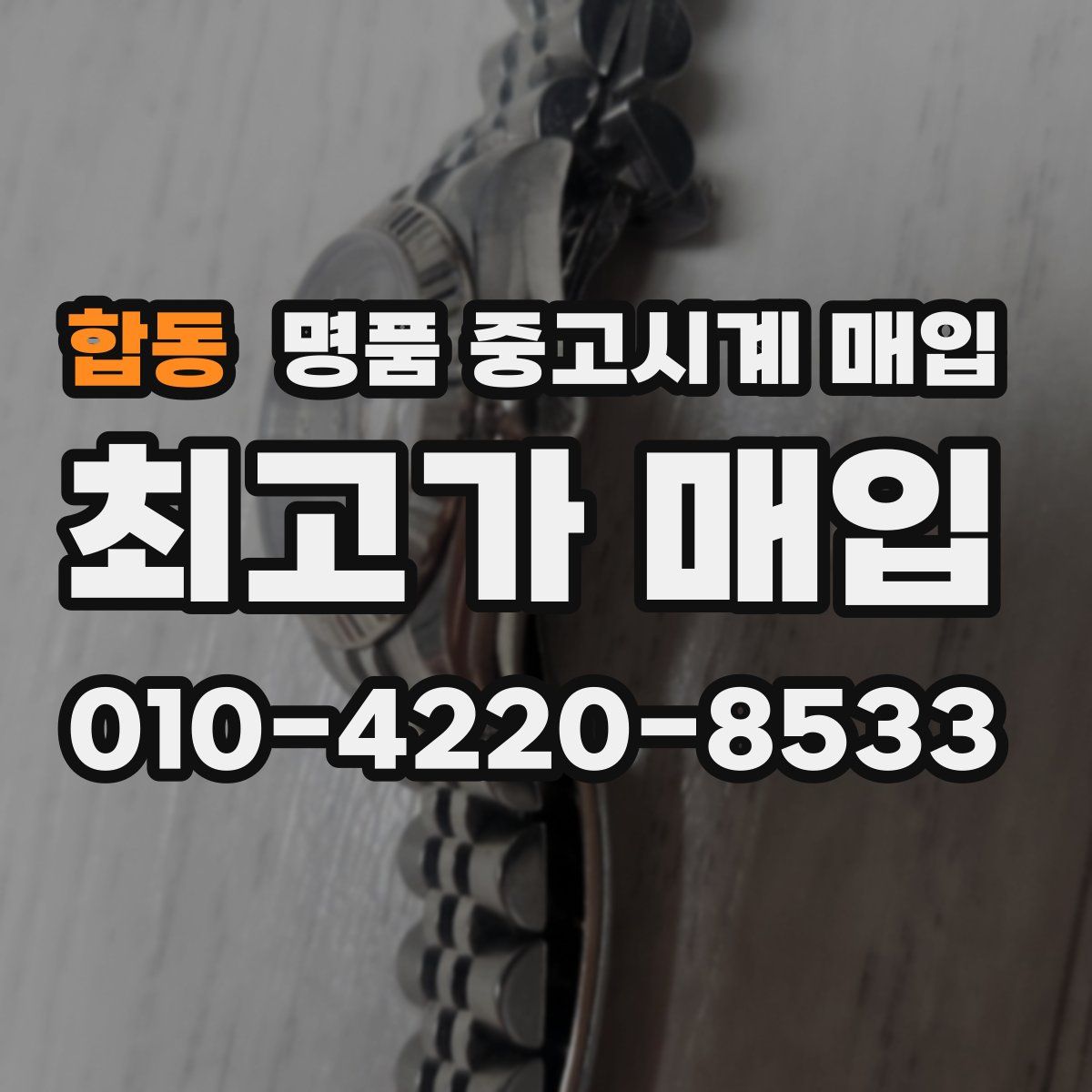 합동 명품 중고시계 매입