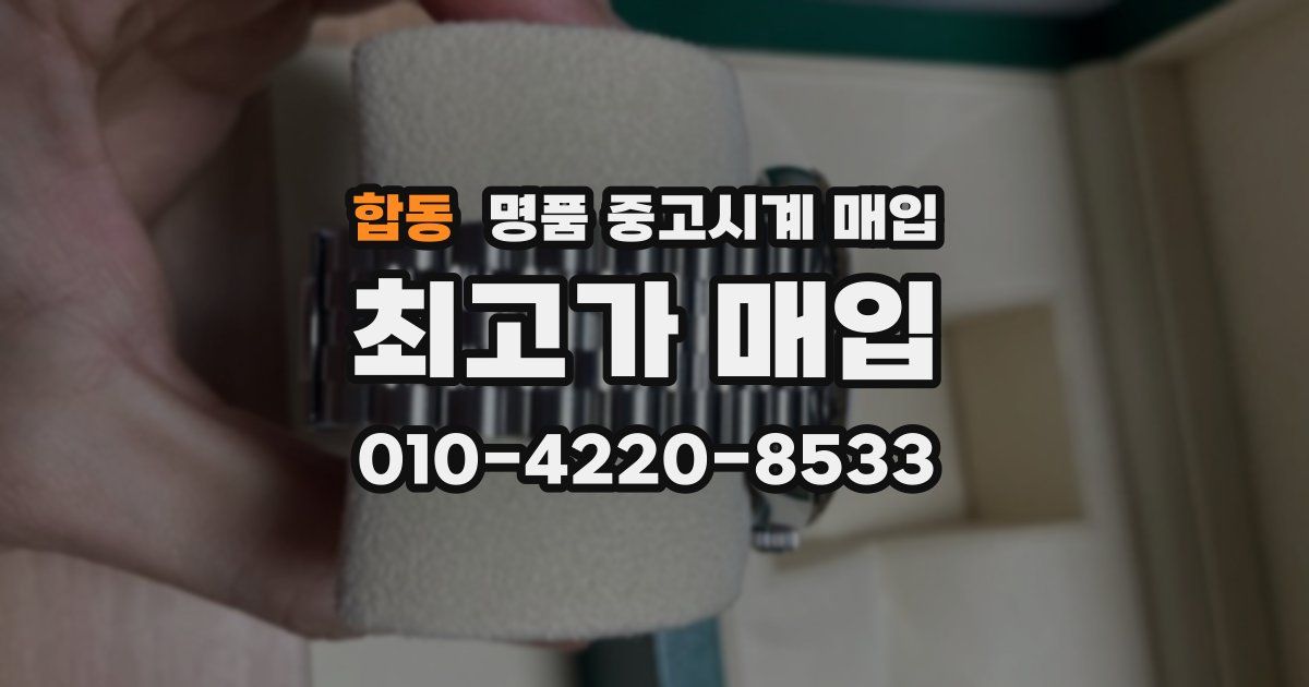 합동 명품 중고시계 매입