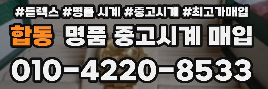 합동 명품 중고시계 매입