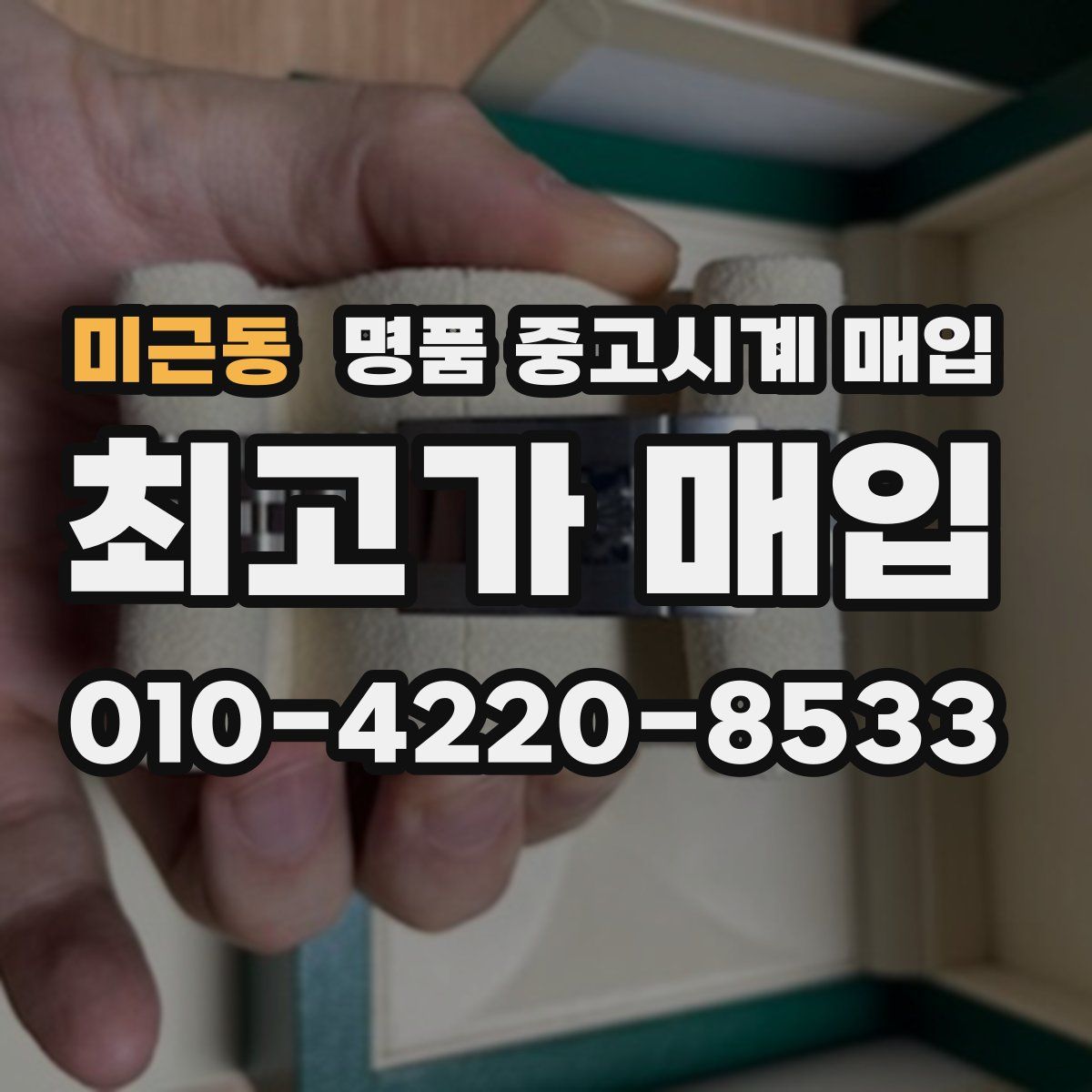 미근동 명품 중고시계 매입