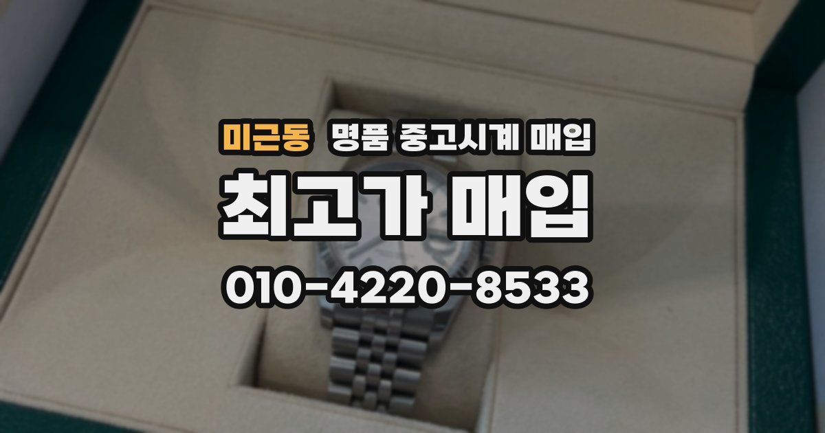 미근동 명품 중고시계 매입