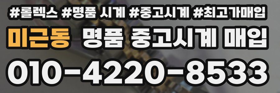 미근동 명품 중고시계 매입