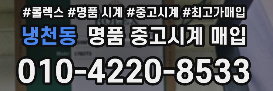 냉천동 명품 중고시계 매입